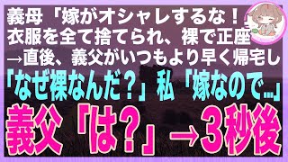 【スカッと総集編】義母「嫁がオシャレするな！」全ての衣服を捨てられた私が裸で正座中、義父がいつもより早く帰宅「なぜ裸なんだ！？」私「嫁なので…」義父「は？」→直後、義父が〇〇を容赦無く捨てた