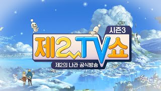 [제2의 나라] 제2TV쇼 시즌 3 4화! #제2의나라공식방송