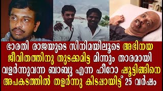 വിധിയുടെ ക്രൂരതയിൽ ജീവിതം തളർന്നു പോയ നടൻ ബാബുവിന്റെ കരളലിയിക്കുന്ന കഥ  | Story of Actor Babu