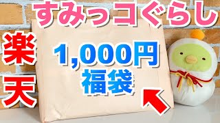 【福袋】すみっコぐらし☆楽天・1000円福袋【開封式】