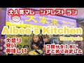 【Albee's Kitchen Malaysian Restaurant】大人気本格マレーシアレストラン!!グルメ/ 大食いさん必見!