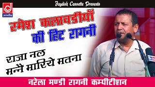 राजा नल मन्ने मारिये मतना || रमेश कलावड़िया रागनी || Jagdish Video