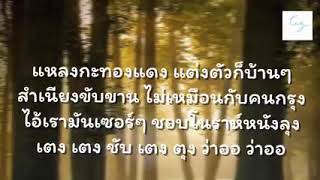 เพลง แหลงกะทองแดง- วงพัทลุง