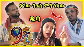 ከሳቃቹ ተሸነፋቹ try not to laugh ethiopian version | Abrelo HD | ዘጠነኛው ሺህ part#29