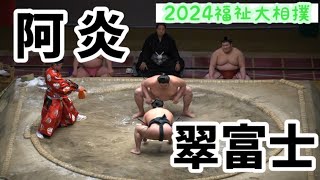 阿炎vs翠富士【2024福祉大相撲】