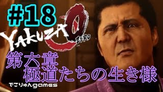 Yakuza0(jp)ryu ga gotoku 0【#18】第六章 極道たちの生き様・あわよくば七章突入【龍が如く0誓いの場所】【ライブ実況】【でこりゅんgames】