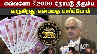 செப்டம்பர் 30க்கு பிறகும் ₹2000 நோட்டு செல்லும் | Shaktikanta Das | RBI