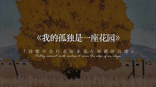 “我依然故我，我在每个清晨再生。”丨阿多尼斯《我的孤独是一座花园》（下）