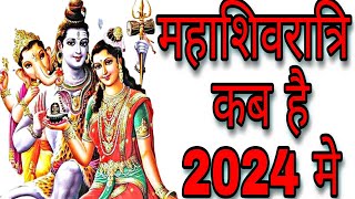 महाशिवरात्रि कब है 2024 में | Shivratri kab hai 2024 | Shivratri 2024 Date Time शिवरात्रि कब है 2024