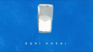 [2022 맛있다 우리우유 영상 공모전] 수상 분야 최우수상 🏆 /  오상우