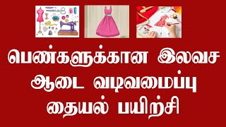 இலவச தையல் பயிற்சி வகுப்பு - Free tailoring class