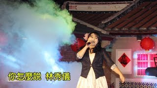 2020鄧麗君67思君音樂會 @曲名:你怎麼說  林秀儀@