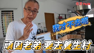 *頑固老弟 要去養生村* 我才不要呢!! [老弟Talk]