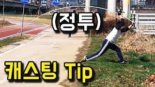 원투낚시 캐스팅 Tip 정투요령