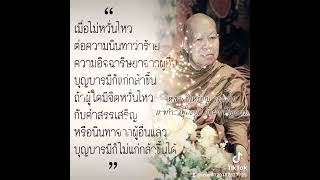 #ธรรมะเป็นที่พึ่ง #พลังใจ #จิต #ธรรมะสอนใจ #ปล่อยวาง #ใจ #ธรรมะ #ธรรม #ธรรมชาติ #พลังจิต