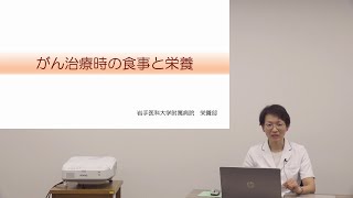 [対話カフェ2024 #2]がん治療時の食事と栄養/俵 万里子 副栄養士長/2024年3月21日 がんセンター 対話カフェ02