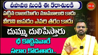 Rasi Phalalu | దీపావళి నుండి ఈ 5రాశులకి  రాజయోగం..| Deepavali | Nittala Phanibhaskar | Eha Bhakthi