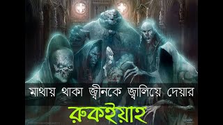 মথায় বসবাসকারী জ্বীনকে জ্বালিয়ে দেয়ার রুকইয়াহ।