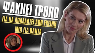 Άγρια Γη - Ψάχνει Τρόπο Για Να Απαλλαγεί Από Εκείνη Μια Για Πάντα - Spoiler