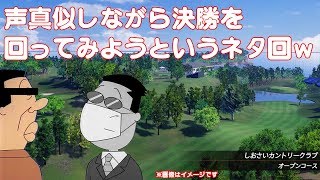 【ネタ回】海野商事ゴルフコンペ（違）第１４回全国大会を声真似しながらしれっとやっていくぅ～w