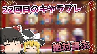 【ゆっくり実況】10枠全部当たりのキャラプレがやばい。22回目のキャラ抽選【白猫プロジェクト】