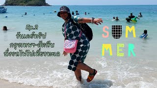 วันเดย์ทริป กรุงเทพฯ-สัตหีบ นั่งรถไฟไปเที่ยวทะเล EP.2