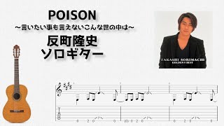 POISON / Takashi Sorimachi [Solo Guitar TAB Score]