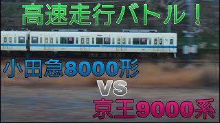 【高速走行バトル！】小田急8000形VS京王9000系 永山⇨多摩センター