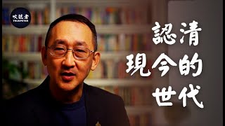 認清現今的世代：Houston, We Have a Problem | 鄭立新牧師Pastor Lenny | 吹號者Trumpeter