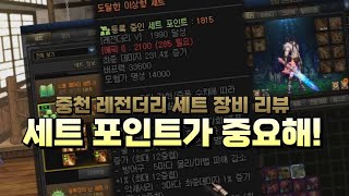 [던파 퍼섭] 세트 포인트가 중요한! 중천 아이템 세트 옵션 리뷰