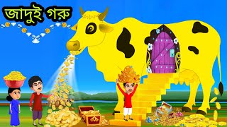 জাদুই সোনার গরু |Tha Magical Golden Cow | Rupkothar Golpo, Jadur Guru Cartoon | জাদুর গরু, গরু গল্প