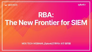 Risk-Based Alerting(RBA): The New Frontier for SIEM - MDS TECH WEBINAR_[Splunk]진화하는 보안 플랫폼