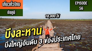 บึงละหาน บึงใหญ่อันดับ 3 ของประเทศไทย  l ซีรี่ย์ ขี่เวฟทั่วไทย l EP56