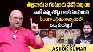 ఎన్టీఆర్ గొప్పతనం అది! | Sr Actor Ashok Kumar About Greatness of Senior NTR | SumanTV World