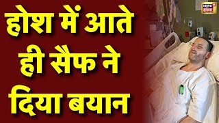 🟢Saif Ali Khan LIVE : होश में आने के बाद सैफ का पहला बयान! LIVE | Mumbai Police | Breaking News