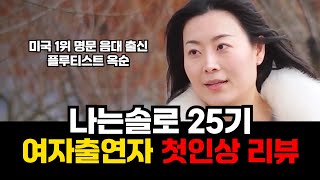 [나는솔로 25기] 쉽지는 않아 보이는 25옥순의 솔로나라 여정