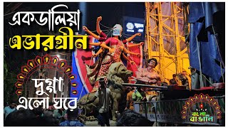 Ekdalia Evergreen Club Durga Puja 2024 | দুর্গা এলো ঘরে।।।। #bongnabnagali #durgapuja2024