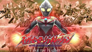 [PS3] スーパーヒーロージェネレーション - Take me Higher (ウルトラマンティガ戦闘BGM)