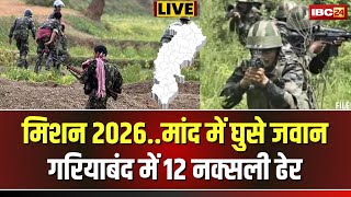 🔴 Gariyaband Naxal News LIVE: नक्सलवाद पर बड़ा प्रहार। गरियाबंद में 14 हार्डकोर नक्सली ढेर