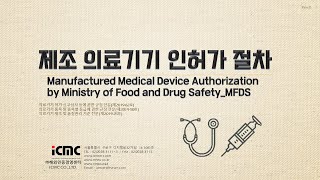 제조 의료기기 인허가 절차 (Manufactured Medical Device Authorization by Ministry of Food and Drug Safety_MFDS)