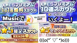 【あんスタ】ESプレミアムパス1日1回無料＋初回購入特典10連＋ユニットセレクト★5確定スカウト＋7周年記念★5確定セレクトスカウト＋セレクトコイン交換所…いくよー！