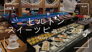 【ヒルトン🍓ホテルビュッフェ】おすすめスイーツ食べ放題🌟ひたすら食べ続ける画＜アーティスティック・ニューヨーク＞ ストロベリービュッフェ