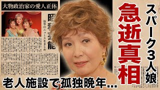 園まり急逝の真相...老人ホームでの孤独の晩年や結婚しなかった理由に涙腺崩壊！『逢いたくて逢いたくて』で有名な女優歌手の愛人関係を続けた大物政治家の正体...豪邸を売却した巨額の遺産の行方に驚愕！