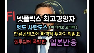 넷플릭스가 한류콘텐츠에 파격적인 투자계획을 발표하자 화들짝 ! 놀란 일본네티즌 반응