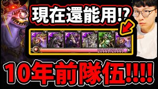 【阿紅神魔】10年前的隊伍😱『隊長只有\