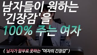 남자들이 원하는 긴장감을 “100% 주는 여자”