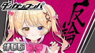 【ダンガンロンパ】それってあなたの感想ですよね #06【蜜乃くま/新人Vtuber】