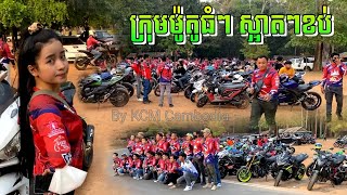 ក្រុមម៉ូតូធំជួបជុំគ្នានៅខេត្ត សៀមរាប | BY KCM CAMBODIA