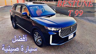 BESTUNE T99 أفضل سيارة صينية