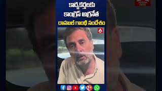 కార్యకర్తలకు కాంగ్రెస్ అగ్రనేత రాహుల్ గాంధీ సందేశం#rahulgandhi #congressparty #parliamentelection